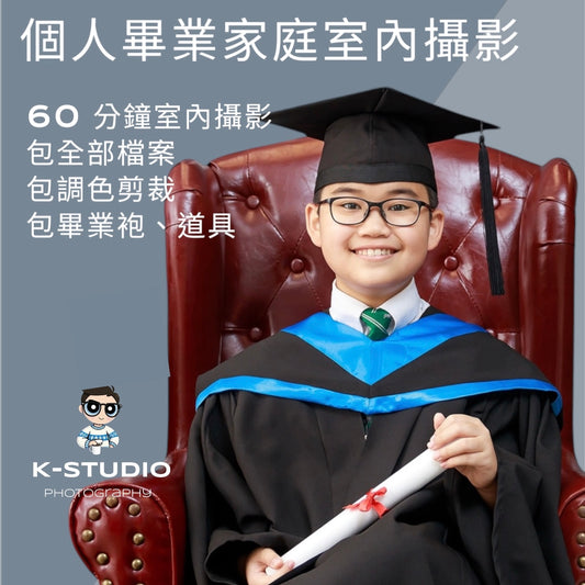 （預留2026 早鳥優惠) K-STUDIO 個人畢業家庭攝影套餐 (室內) 平日 $1,588