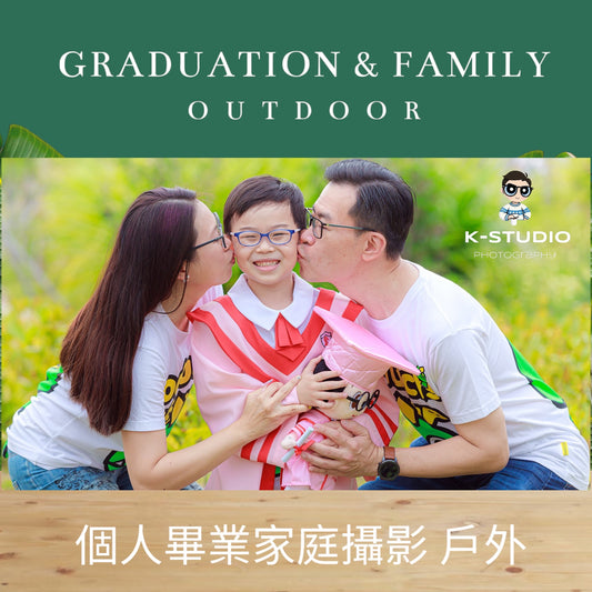 (預留2026 早鳥優惠) K-STUDIO  個人畢業家庭攝影套餐 (戶外) 每家庭 $2,288