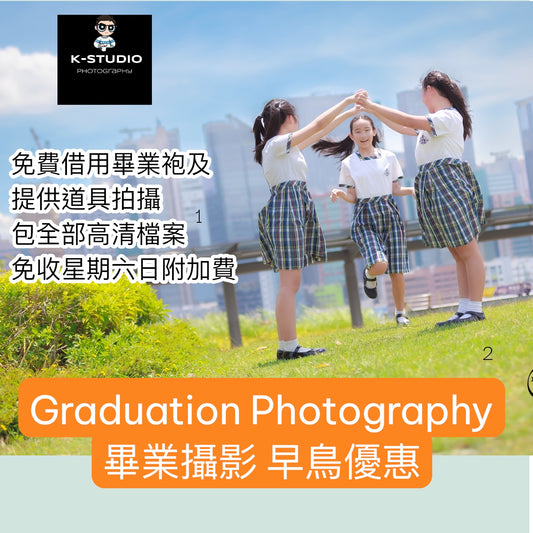 （預留2026 早鳥優惠）K-Studio 團體畢業攝影套餐 (5 位起成團)